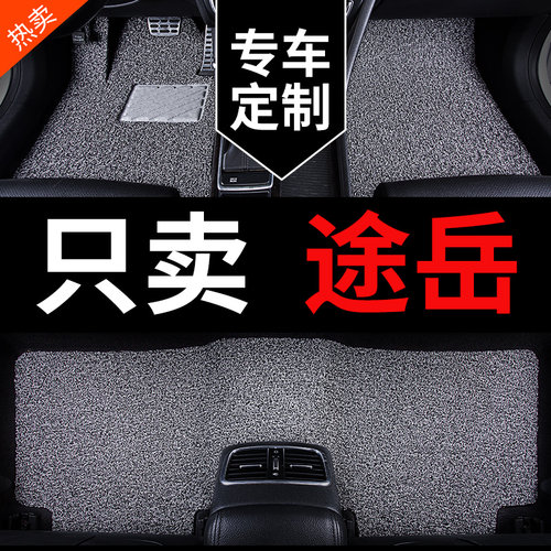 大众途岳专用汽车脚垫丝圈