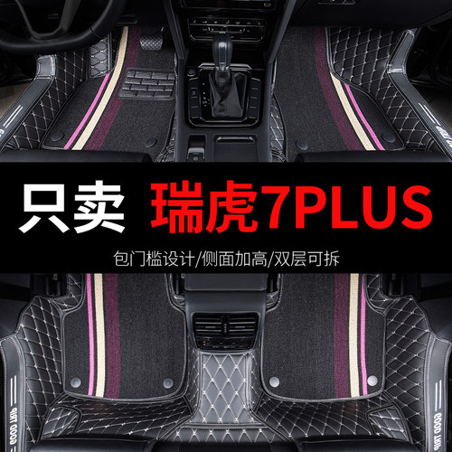 奇瑞瑞虎7PLUS汽车全包围脚垫