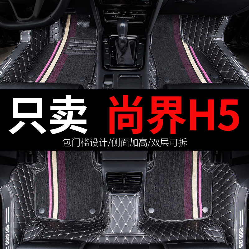 尚界h5全包围汽车脚垫