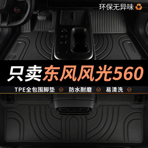 tpe脚垫东风560全包围