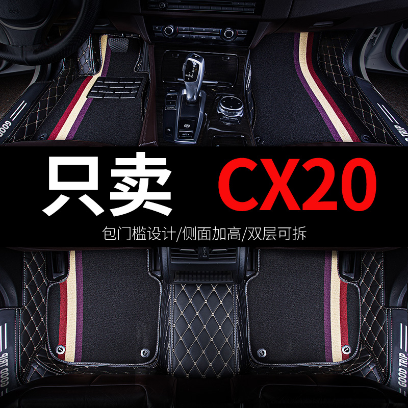 长安CX20专用汽车脚垫全包围