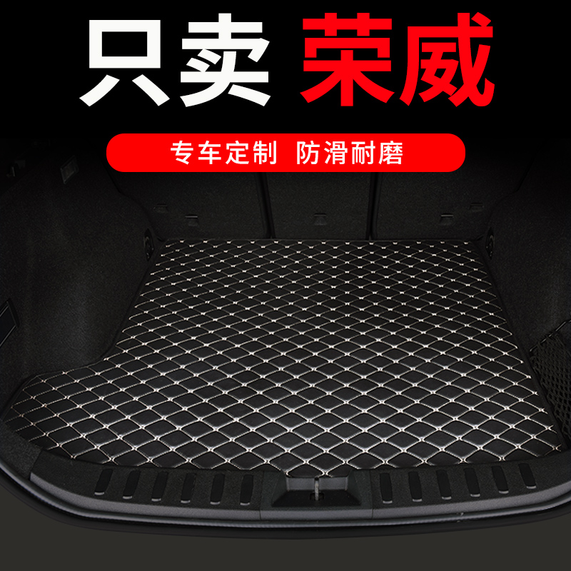 荣威专用汽车后备箱垫