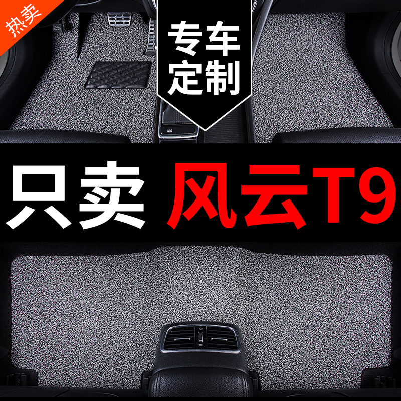 奇瑞风云T9专用汽车脚垫丝圈