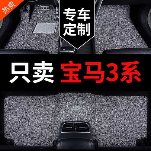 宝马3系专用汽车脚垫丝圈地毯