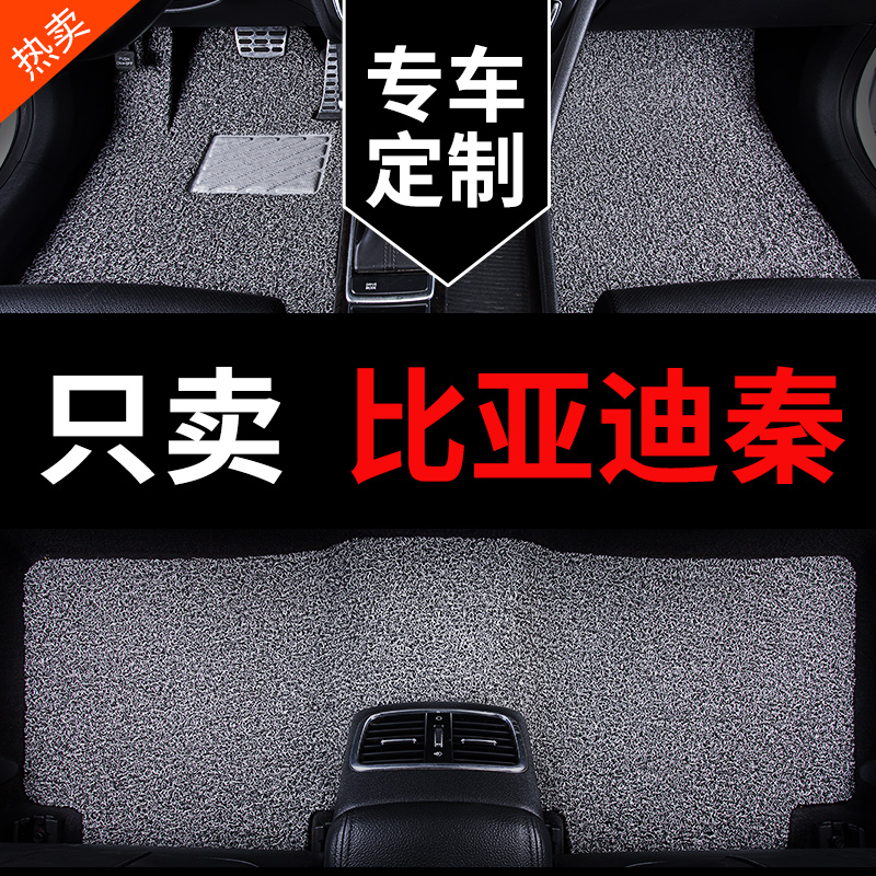 比亚迪秦专用汽车脚垫丝圈