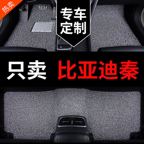 比亚迪秦专用汽车脚垫丝圈