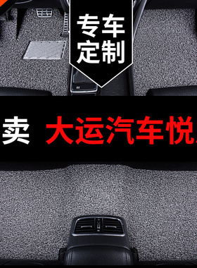 大运悦虎脚垫ES3新能源专用汽车脚垫丝圈地垫地毯式内饰改装 用品