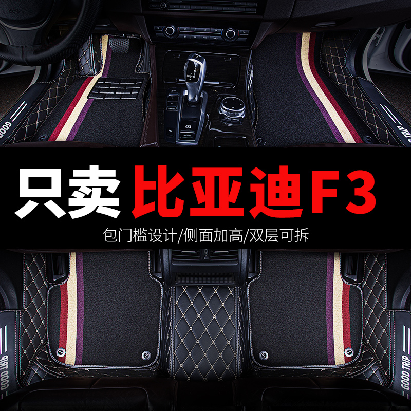 比亚迪f3 f3r专用汽车脚垫全包围地垫老款手动挡全车配件改装用品