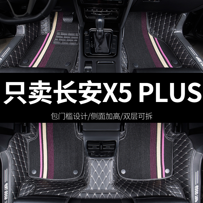 长安x5plus脚垫汽车全包围