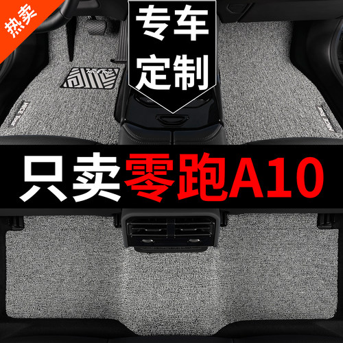 零跑A10汽车脚垫丝圈专用