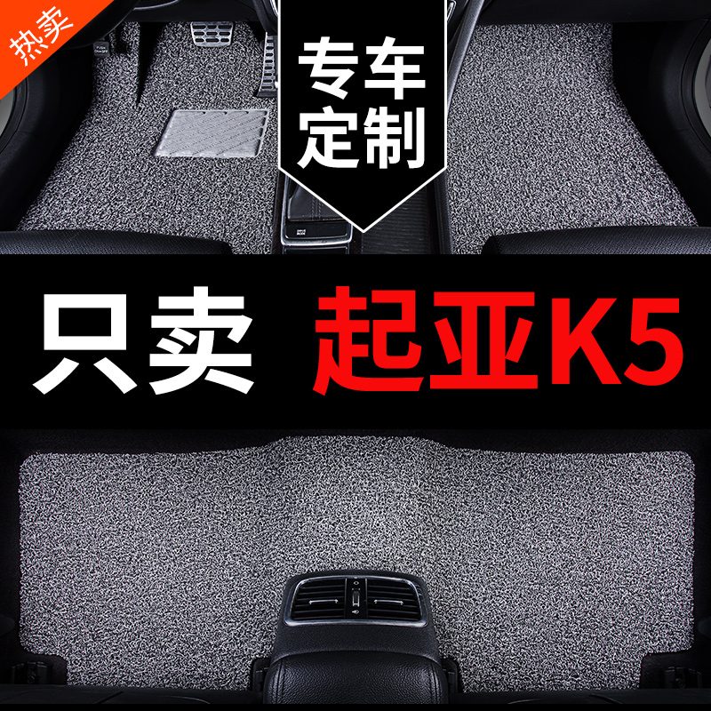 起亚K5专用汽车脚垫丝圈地毯