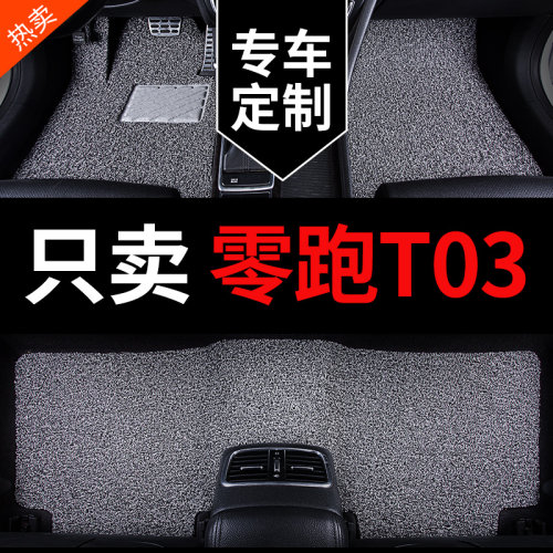 零跑T03专用汽车脚垫丝圈地毯