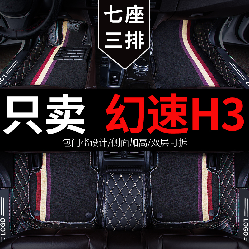 h3f汽车脚垫幻速全包围
