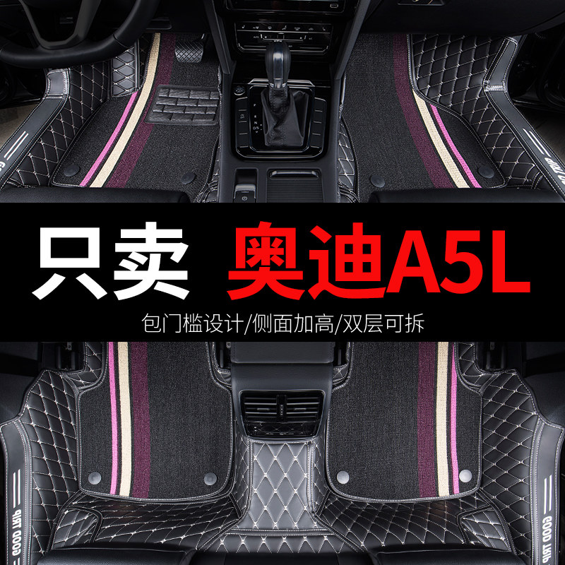 奥迪A5l全包围汽车脚垫图片