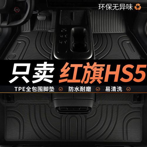 tpe红旗hs5脚垫专用汽车全包围