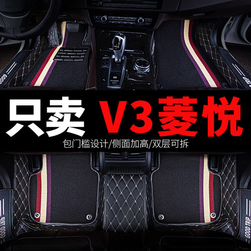 东南V3菱悦专用汽车脚垫全包围