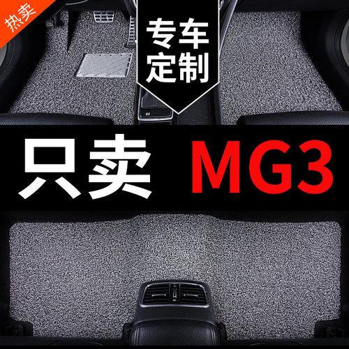 名爵MG3专用汽车脚垫丝圈地毯