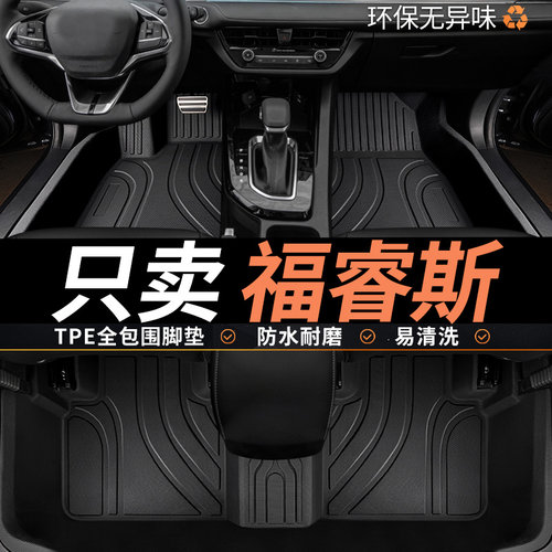 TPE福特福睿斯汽车脚垫全包围