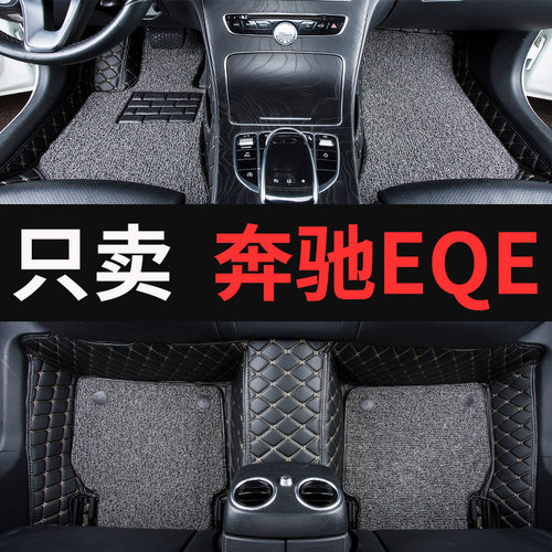 奔驰EQE专用汽车脚垫全包围