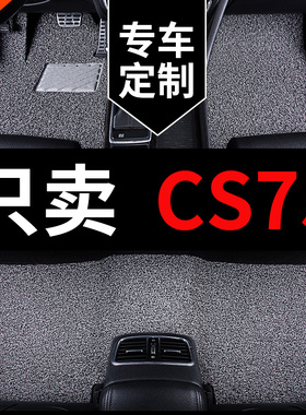 适用于长安cs75专用cs75plus pro汽车脚垫地垫上层地毯2016款丝圈