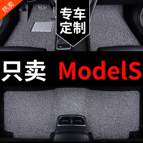 ModelS专用汽车脚垫丝圈地毯