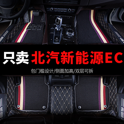 北汽新能源ec180 ec220 ec3 ec5专用Iec200汽车脚垫全包围配件装