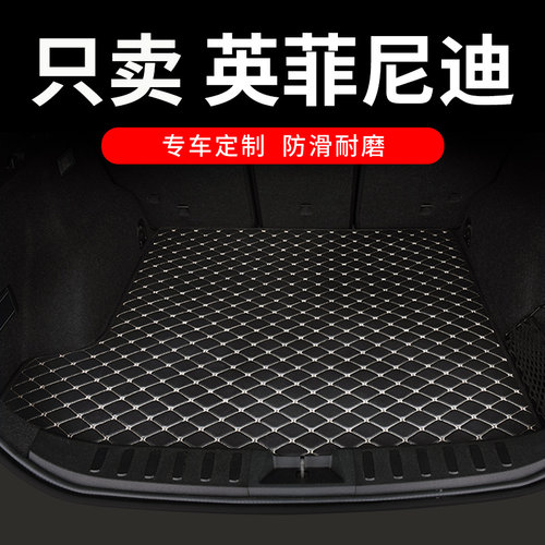 英菲尼迪专用汽车后备箱垫