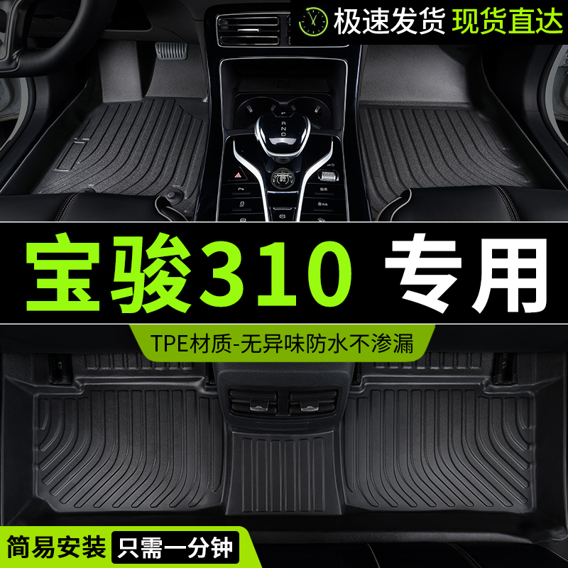 tpe宝骏310脚垫宝俊310w专用汽车全包围全套配件大全内饰改装用品