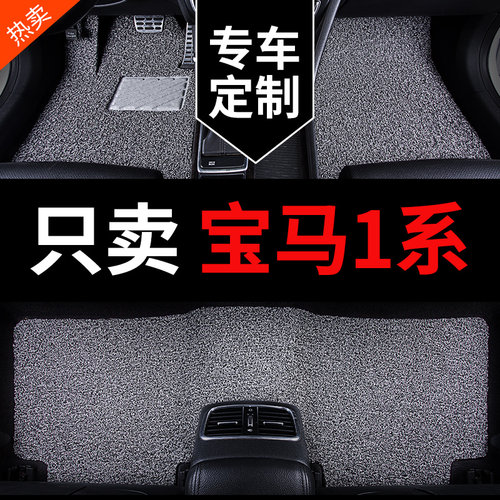 宝马1系118i120i汽车脚垫丝圈