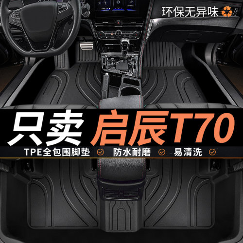 TPE启辰T70脚垫汽车全包围
