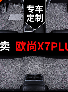 适用于长安欧尚x7plus脚垫欧尚专用汽车丝圈地毯地垫配件改装用品