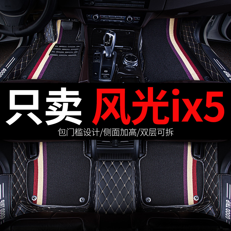 风光iX5专用汽车脚垫全包围