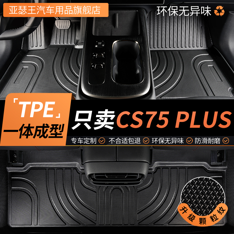 亚瑟王TPE适用长安cs75plus脚垫
