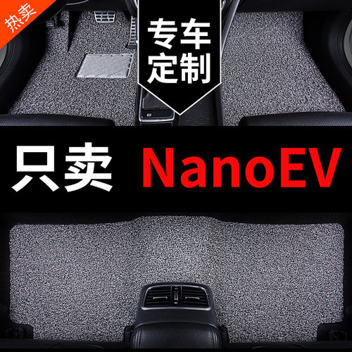 NanoEV专用汽车脚垫丝圈地毯