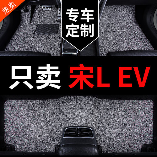 比亚迪宋Lev专用汽车脚垫丝圈