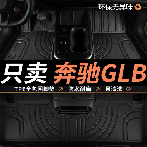 亚瑟王TPE适用奔驰GLB脚垫