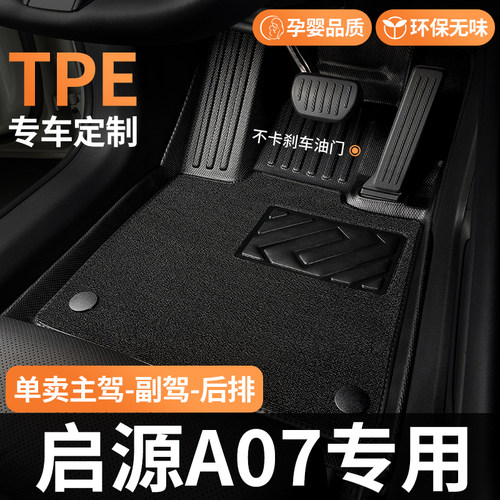 TPE适用启源A07脚垫汽车全包围