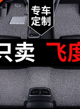 适用于本田飞度脚垫四代二代gk5三代汽车老款丝圈地垫主驾驶 地毯