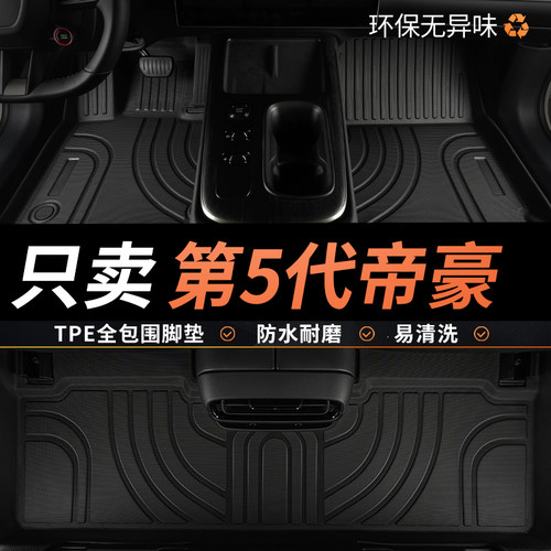 TPE第五代帝豪脚垫汽车全包围