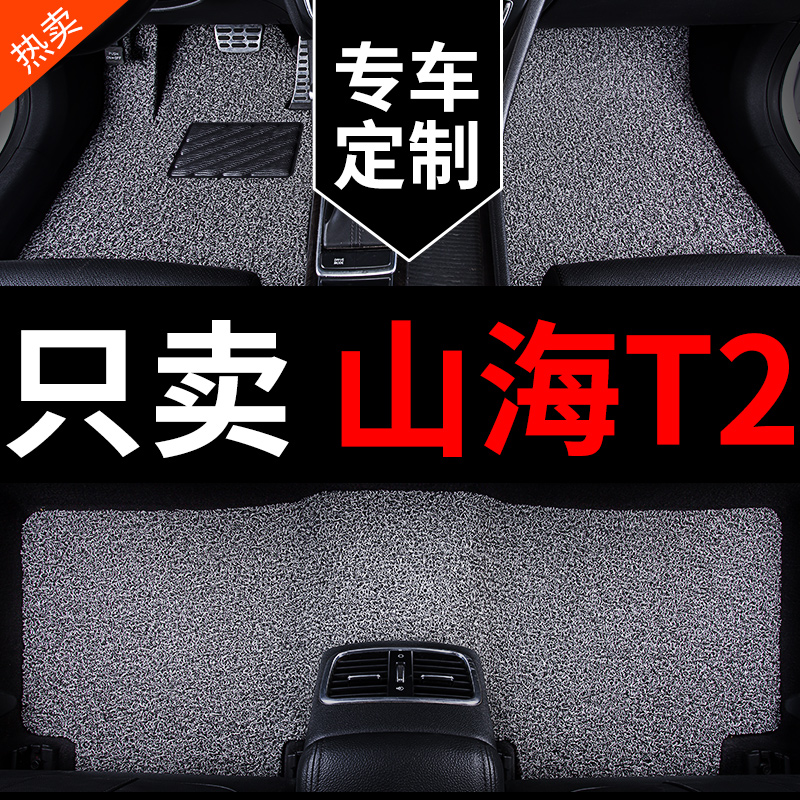 山海T2专用汽车脚垫丝圈