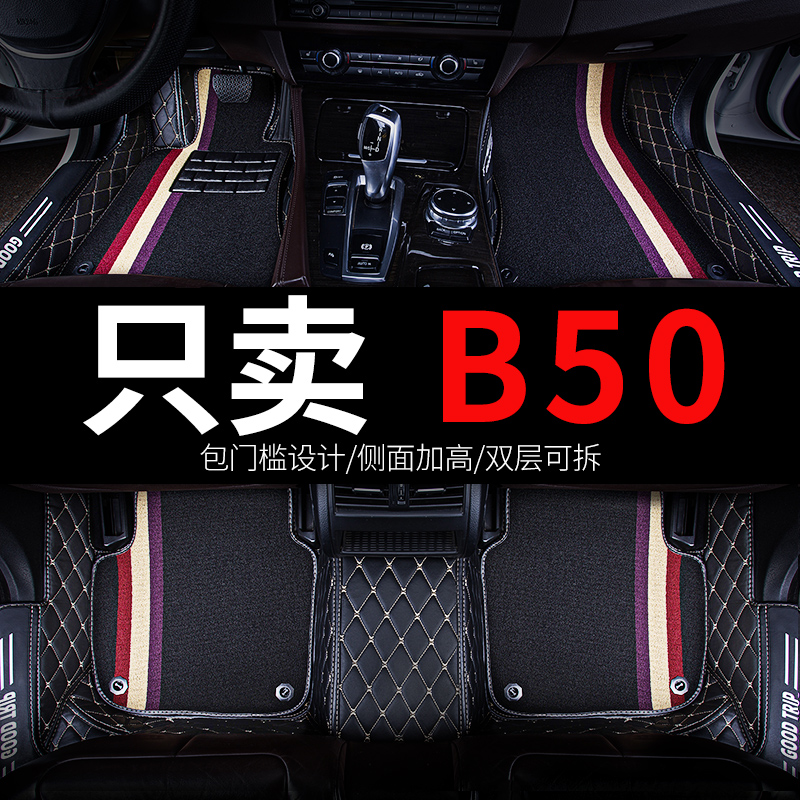 b奔腾5车0一汽奔腾b50 b5o专用汽车脚垫全包围14年16款配件用品垫