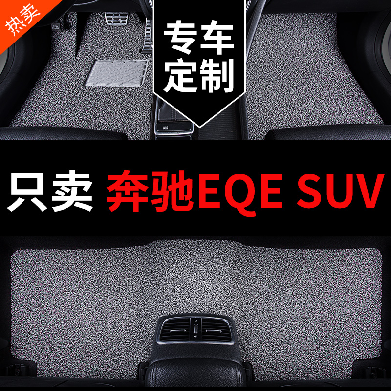 奔驰EQESUV专用汽车脚垫丝圈