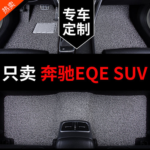 奔驰EQESUV专用汽车脚垫丝圈