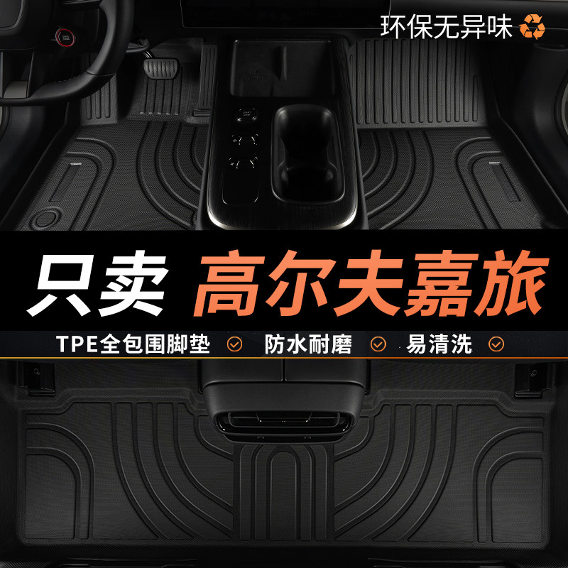 TPE高尔夫嘉旅脚垫汽车全包围图片