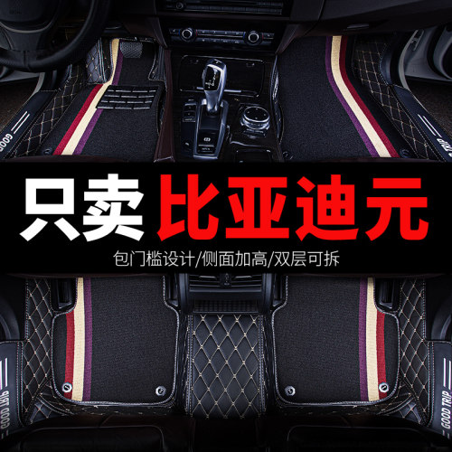比亚迪元专用汽车脚垫全包围