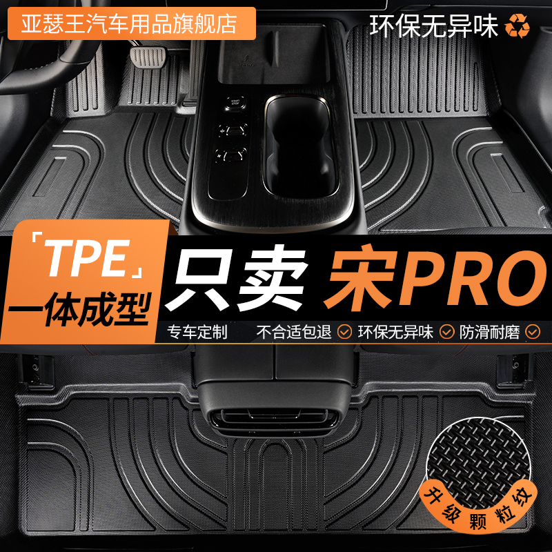 亚瑟王TPE适用比亚迪宋pro脚垫