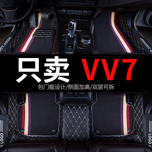 VV7专用汽车脚垫全包围