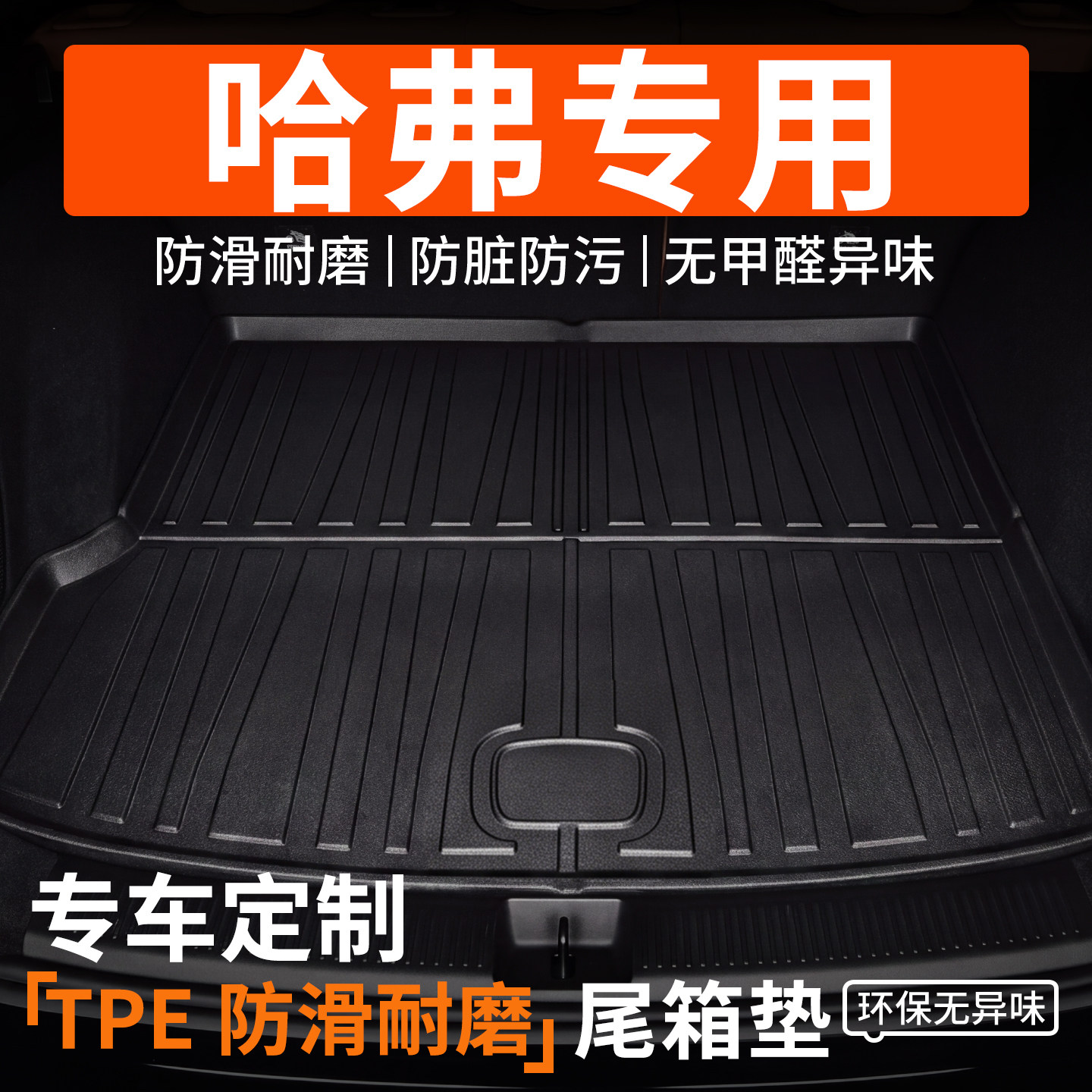 tpe防滑耐磨汽车后备箱垫图片