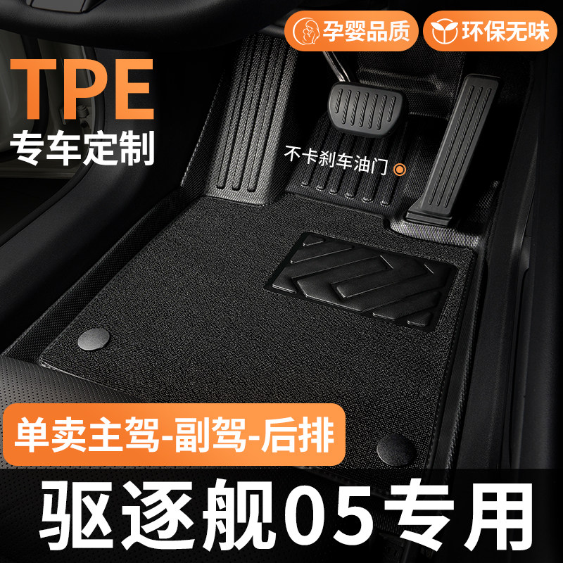 TPE全包围比亚迪驱逐舰05专用主驾驶后排汽车脚垫dmi配件大全用品