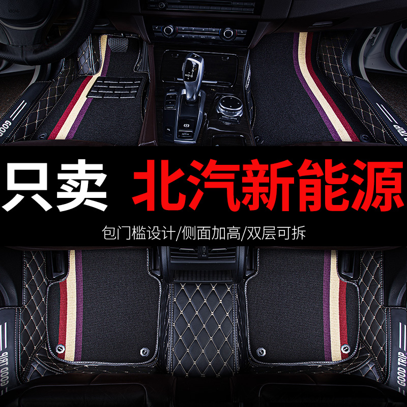 北汽新能源专用汽车脚垫全包围